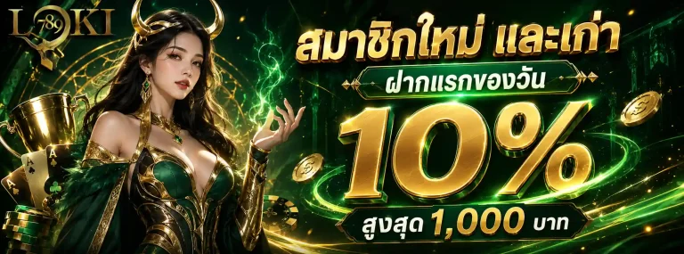 loki789-โปรโมชั่น1